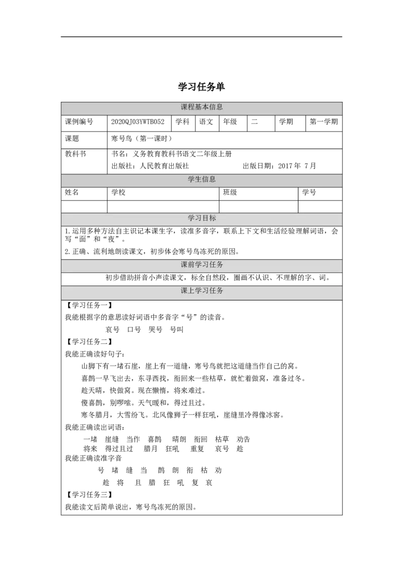 1103二年级语文（统编版）《寒号鸟》第一课时-3学习任务单_二年级上下册资料_小学二年级学习资料-25年更新版_2-01、小学二年级语文上册_2-1-3、课件、讲义、教案