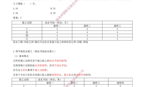 37-第4章-4.2.3-流水施工的基本方式（二）_2026年一级建造师_2026年一建管理_2025年一建管理SVIP_02-基础精讲✿高端面授✿深度强化_17-管理《教材精讲班》金月SMR推荐