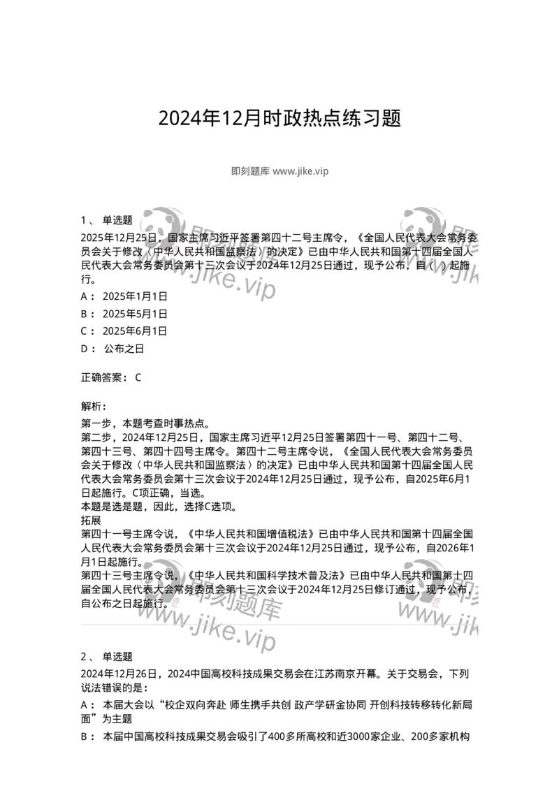 661112-2024年12月时政热点练习题-173624_军队文职(1)_01.军队文职真题-专业课_（全）版本一（历年真题+章节练习+模拟题）_公共科目(军队文职)_章节练习_题目+解析