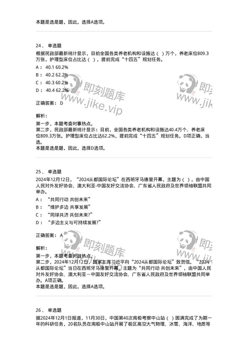 661112-2024年12月时政热点练习题-173624_军队文职(1)_01.军队文职真题-专业课_（全）版本一（历年真题+章节练习+模拟题）_公共科目(军队文职)_章节练习_题目+解析