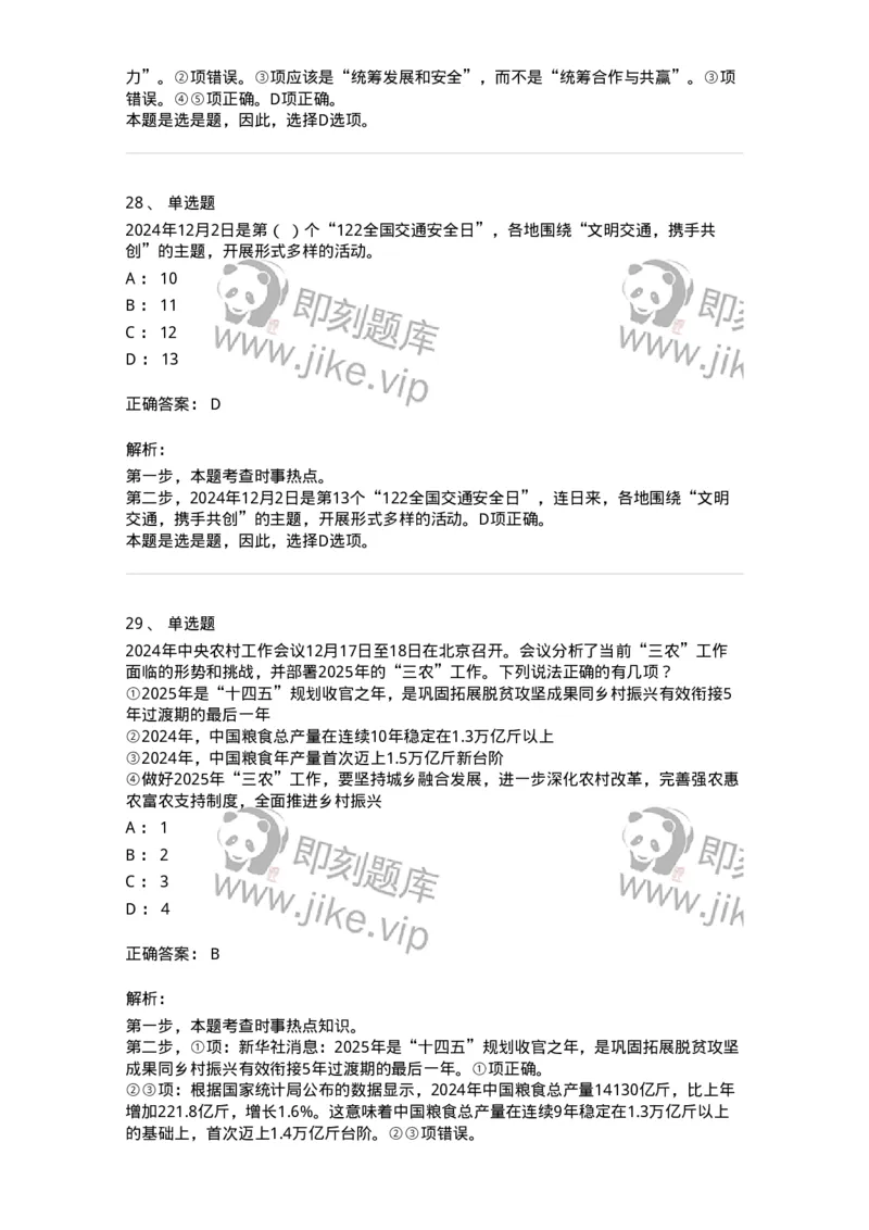 661112-2024年12月时政热点练习题-173624_军队文职(1)_01.军队文职真题-专业课_（全）版本一（历年真题+章节练习+模拟题）_公共科目(军队文职)_章节练习_题目+解析