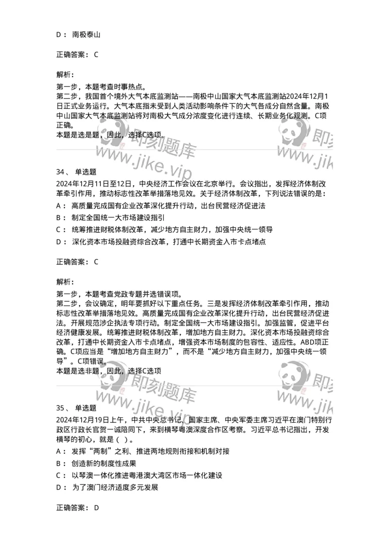 661112-2024年12月时政热点练习题-173624_军队文职(1)_01.军队文职真题-专业课_（全）版本一（历年真题+章节练习+模拟题）_公共科目(军队文职)_章节练习_题目+解析