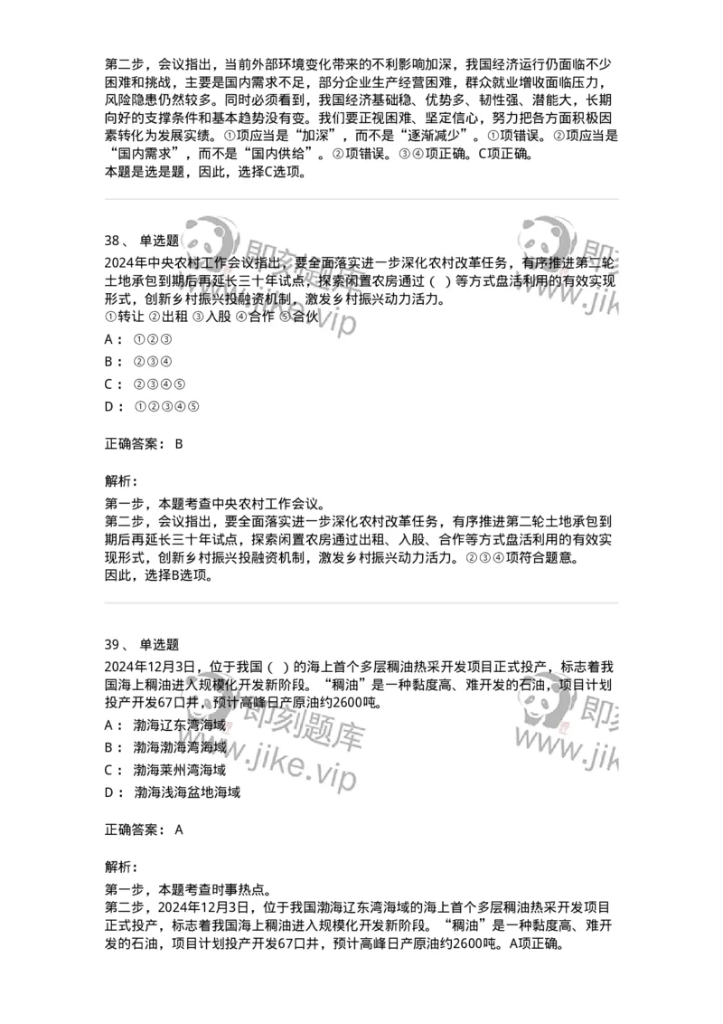 661112-2024年12月时政热点练习题-173624_军队文职(1)_01.军队文职真题-专业课_（全）版本一（历年真题+章节练习+模拟题）_公共科目(军队文职)_章节练习_题目+解析