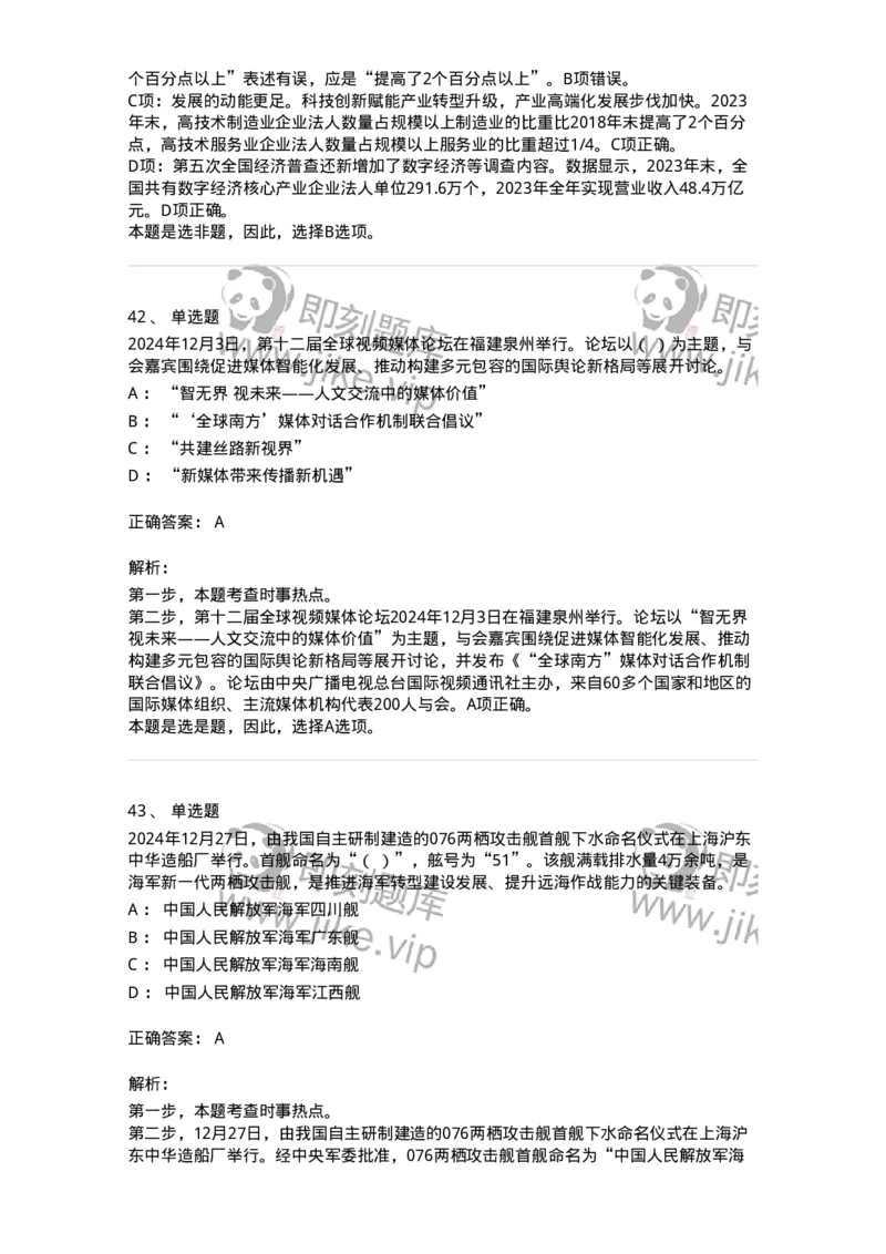 661112-2024年12月时政热点练习题-173624_军队文职(1)_01.军队文职真题-专业课_（全）版本一（历年真题+章节练习+模拟题）_公共科目(军队文职)_章节练习_题目+解析