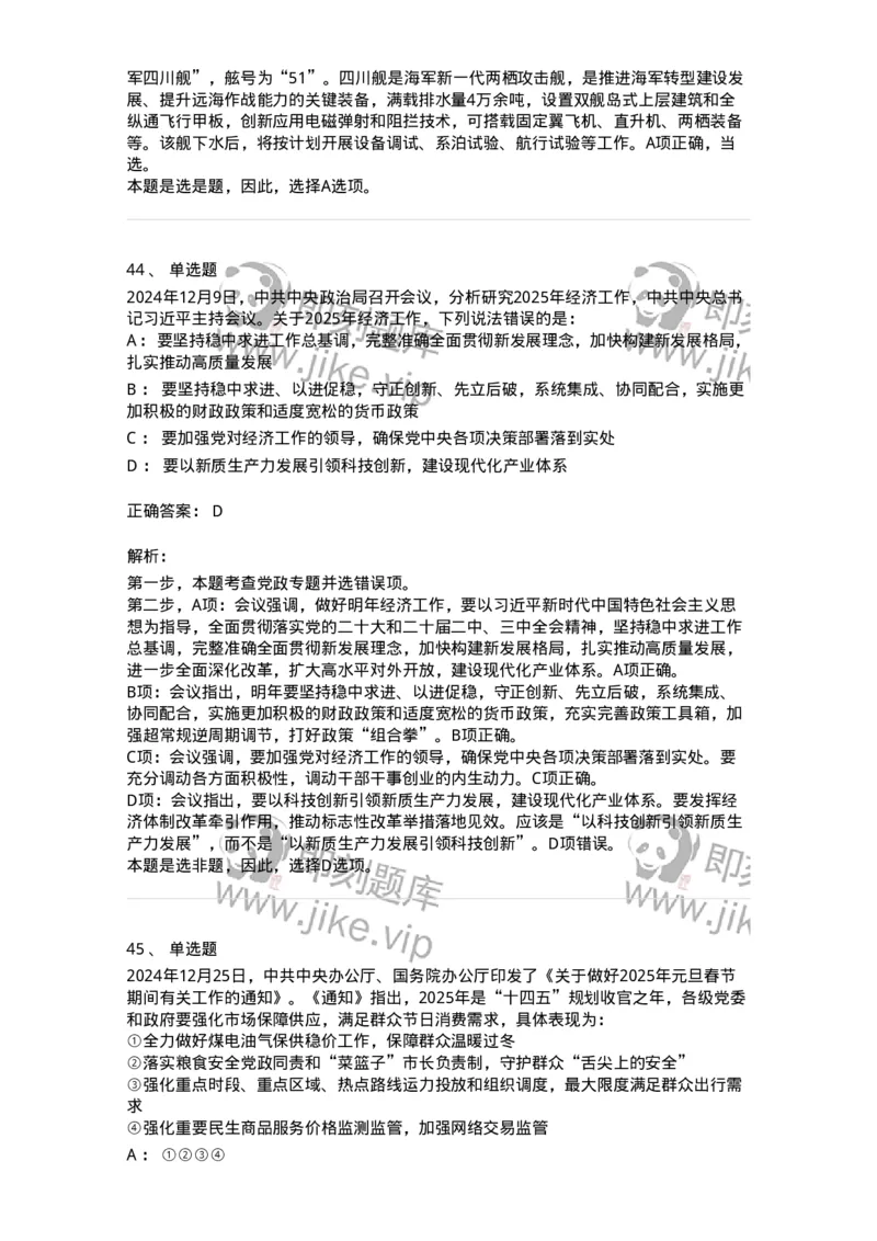 661112-2024年12月时政热点练习题-173624_军队文职(1)_01.军队文职真题-专业课_（全）版本一（历年真题+章节练习+模拟题）_公共科目(军队文职)_章节练习_题目+解析