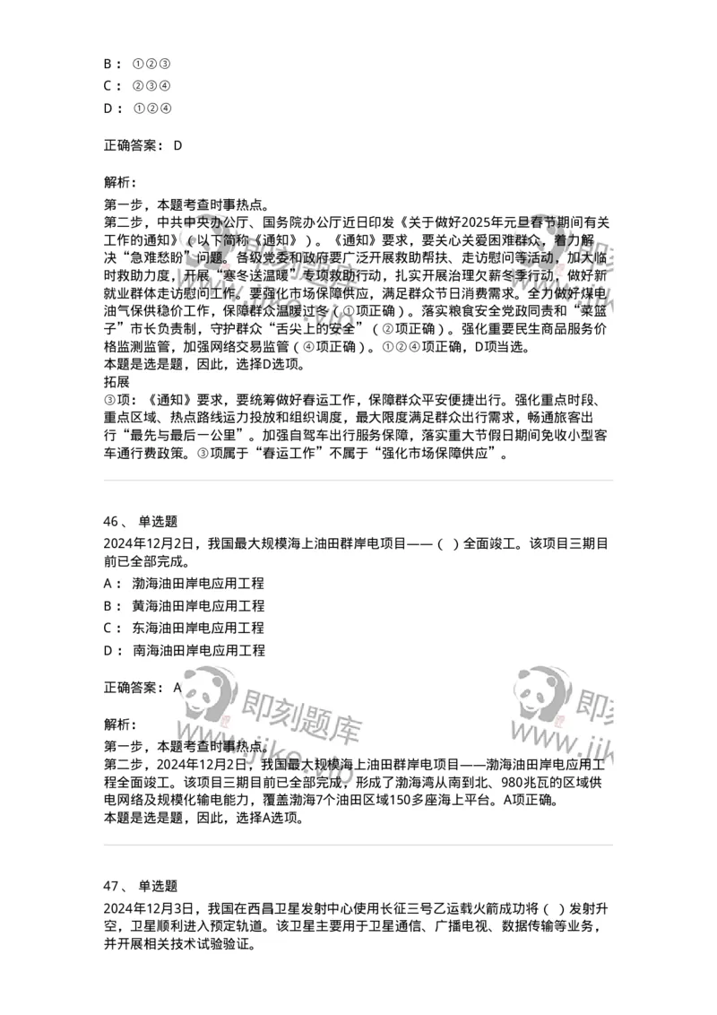 661112-2024年12月时政热点练习题-173624_军队文职(1)_01.军队文职真题-专业课_（全）版本一（历年真题+章节练习+模拟题）_公共科目(军队文职)_章节练习_题目+解析