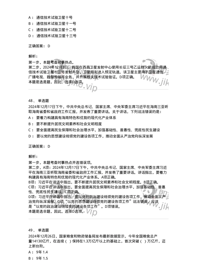 661112-2024年12月时政热点练习题-173624_军队文职(1)_01.军队文职真题-专业课_（全）版本一（历年真题+章节练习+模拟题）_公共科目(军队文职)_章节练习_题目+解析