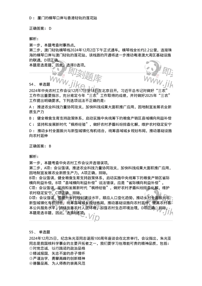 661112-2024年12月时政热点练习题-173624_军队文职(1)_01.军队文职真题-专业课_（全）版本一（历年真题+章节练习+模拟题）_公共科目(军队文职)_章节练习_题目+解析