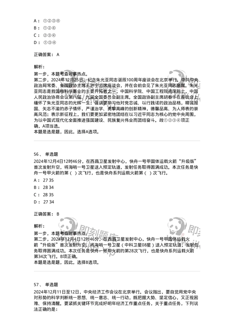 661112-2024年12月时政热点练习题-173624_军队文职(1)_01.军队文职真题-专业课_（全）版本一（历年真题+章节练习+模拟题）_公共科目(军队文职)_章节练习_题目+解析