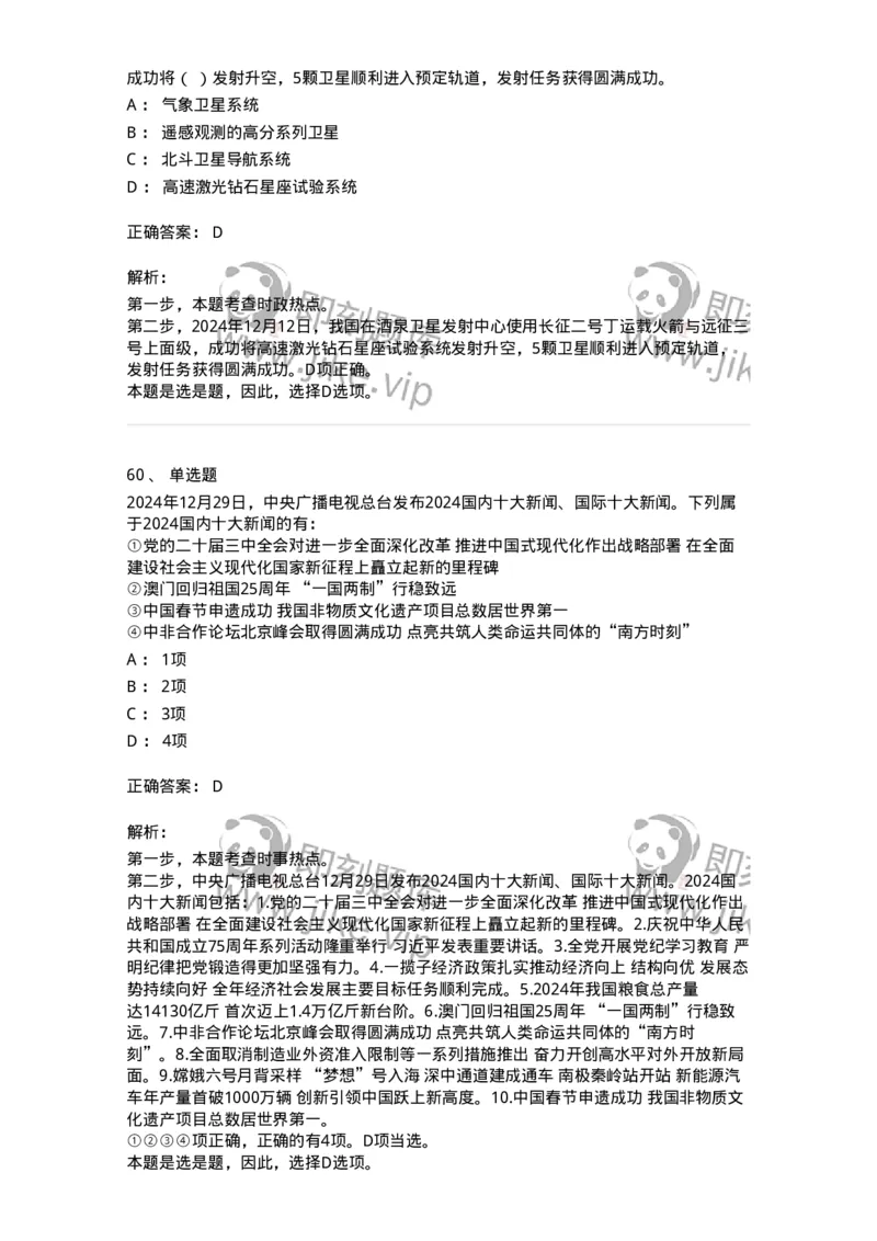 661112-2024年12月时政热点练习题-173624_军队文职(1)_01.军队文职真题-专业课_（全）版本一（历年真题+章节练习+模拟题）_公共科目(军队文职)_章节练习_题目+解析