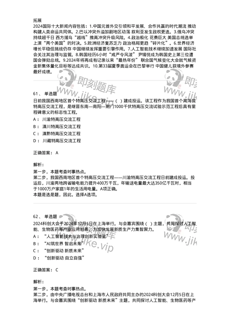 661112-2024年12月时政热点练习题-173624_军队文职(1)_01.军队文职真题-专业课_（全）版本一（历年真题+章节练习+模拟题）_公共科目(军队文职)_章节练习_题目+解析