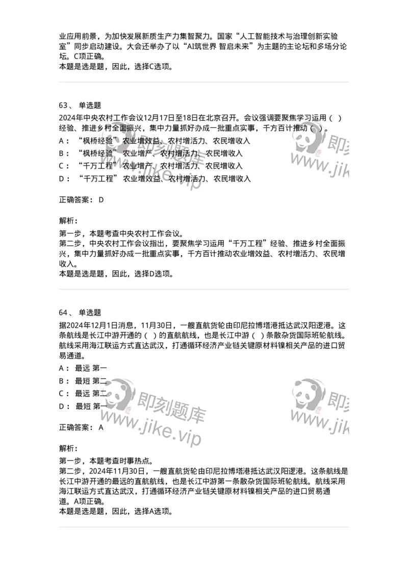 661112-2024年12月时政热点练习题-173624_军队文职(1)_01.军队文职真题-专业课_（全）版本一（历年真题+章节练习+模拟题）_公共科目(军队文职)_章节练习_题目+解析
