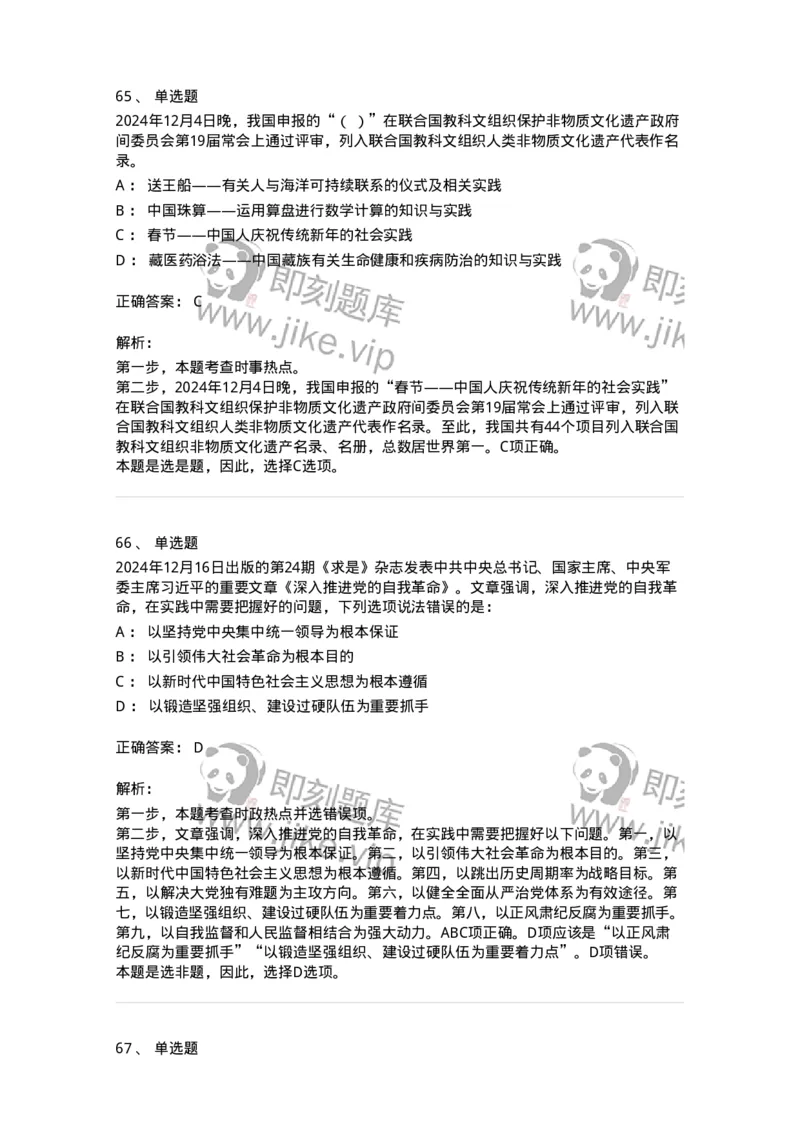 661112-2024年12月时政热点练习题-173624_军队文职(1)_01.军队文职真题-专业课_（全）版本一（历年真题+章节练习+模拟题）_公共科目(军队文职)_章节练习_题目+解析