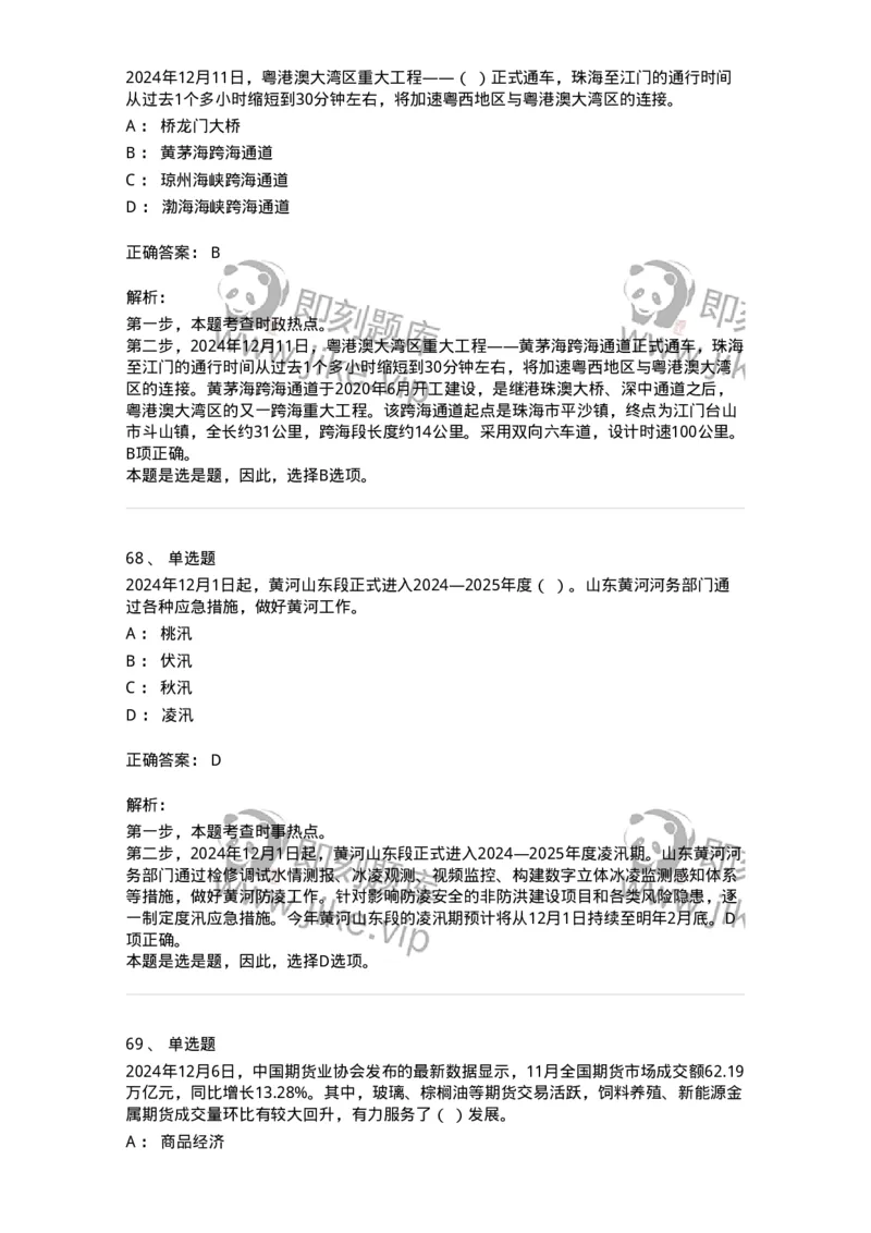 661112-2024年12月时政热点练习题-173624_军队文职(1)_01.军队文职真题-专业课_（全）版本一（历年真题+章节练习+模拟题）_公共科目(军队文职)_章节练习_题目+解析