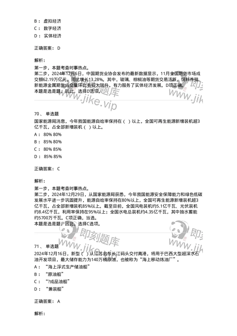 661112-2024年12月时政热点练习题-173624_军队文职(1)_01.军队文职真题-专业课_（全）版本一（历年真题+章节练习+模拟题）_公共科目(军队文职)_章节练习_题目+解析