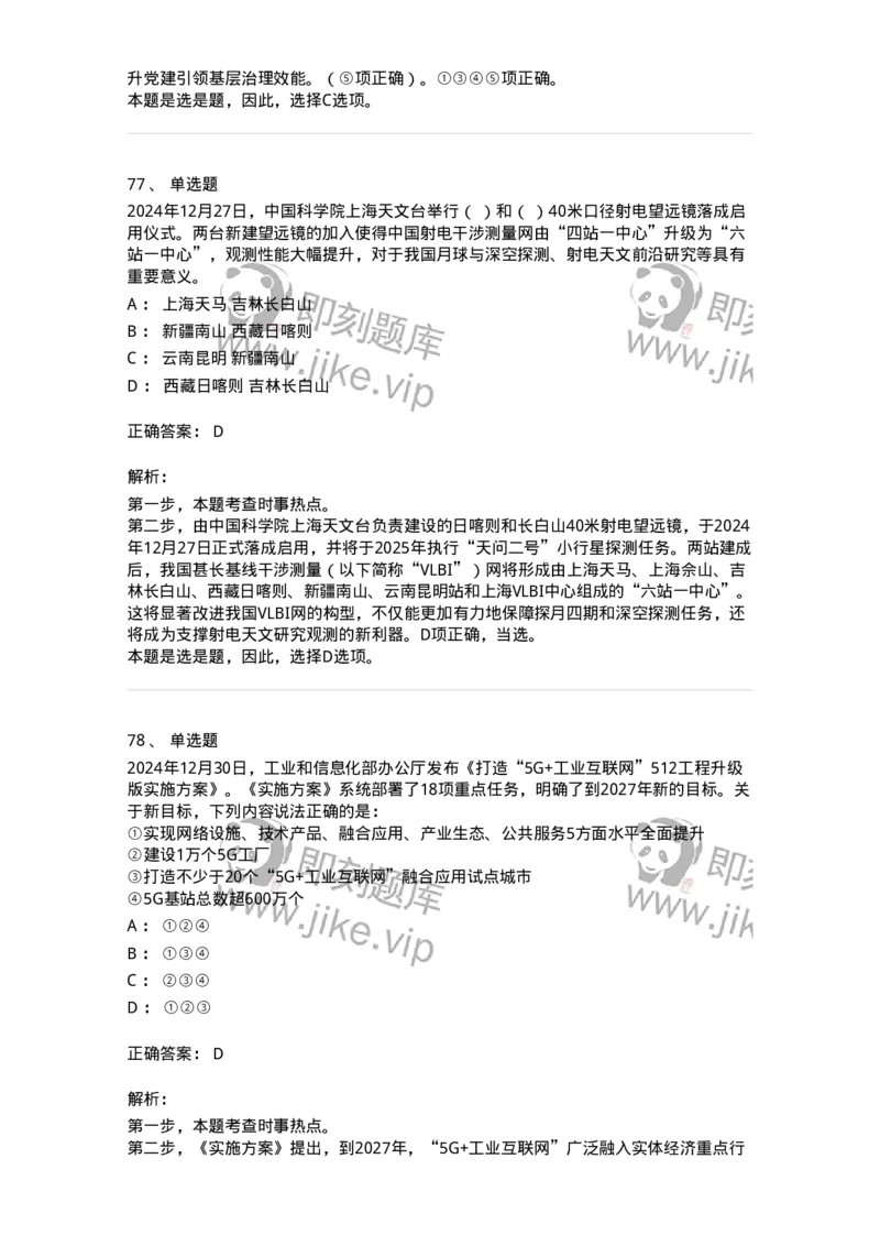 661112-2024年12月时政热点练习题-173624_军队文职(1)_01.军队文职真题-专业课_（全）版本一（历年真题+章节练习+模拟题）_公共科目(军队文职)_章节练习_题目+解析