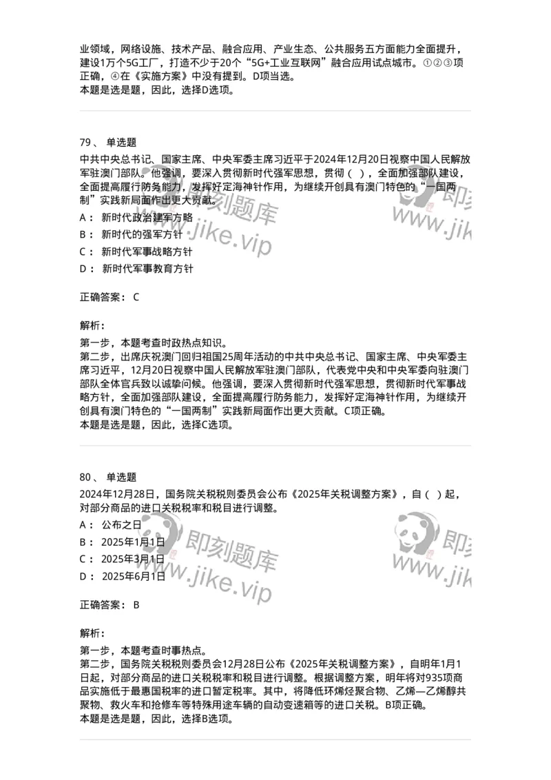 661112-2024年12月时政热点练习题-173624_军队文职(1)_01.军队文职真题-专业课_（全）版本一（历年真题+章节练习+模拟题）_公共科目(军队文职)_章节练习_题目+解析