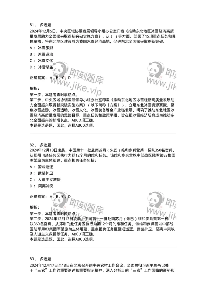 661112-2024年12月时政热点练习题-173624_军队文职(1)_01.军队文职真题-专业课_（全）版本一（历年真题+章节练习+模拟题）_公共科目(军队文职)_章节练习_题目+解析