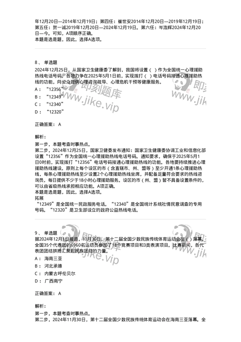 661112-2024年12月时政热点练习题-173624_军队文职(1)_01.军队文职真题-专业课_（全）版本一（历年真题+章节练习+模拟题）_公共科目(军队文职)_章节练习_题目+解析