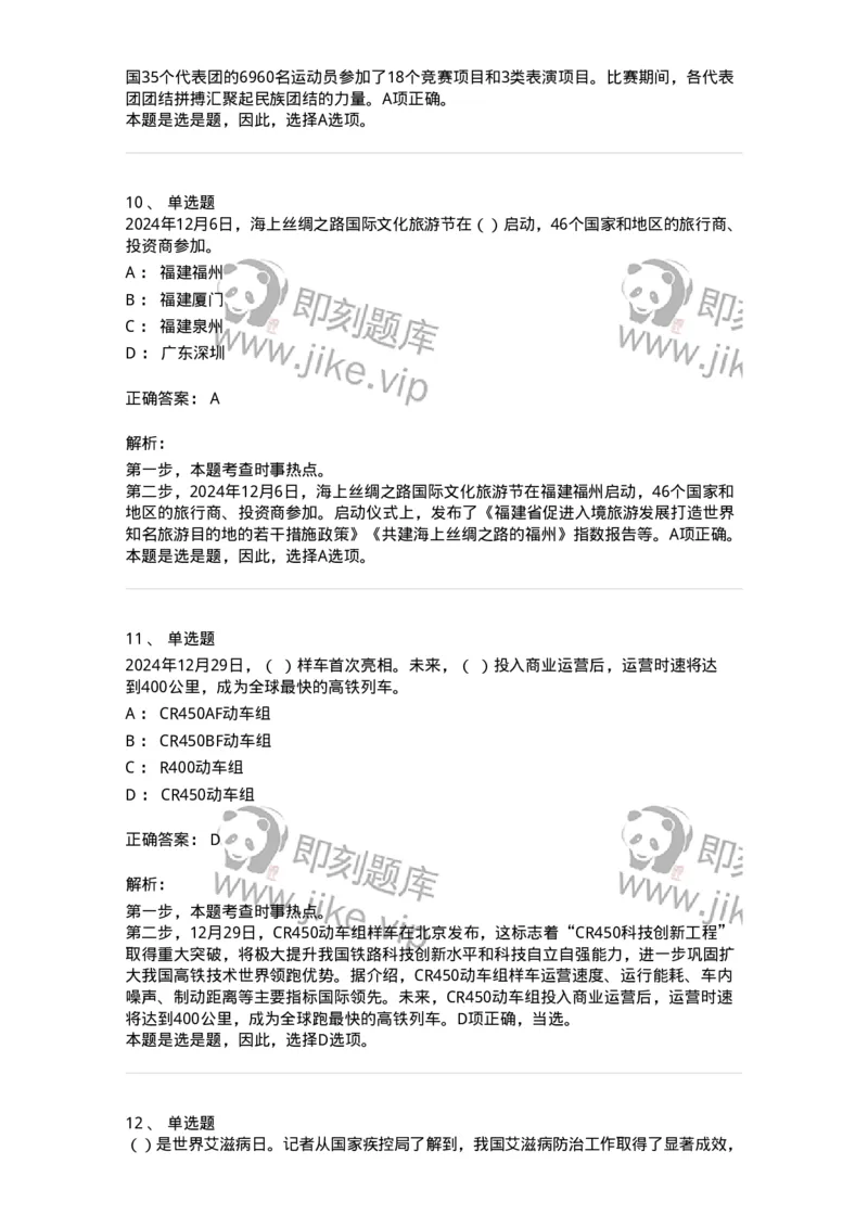 661112-2024年12月时政热点练习题-173624_军队文职(1)_01.军队文职真题-专业课_（全）版本一（历年真题+章节练习+模拟题）_公共科目(军队文职)_章节练习_题目+解析