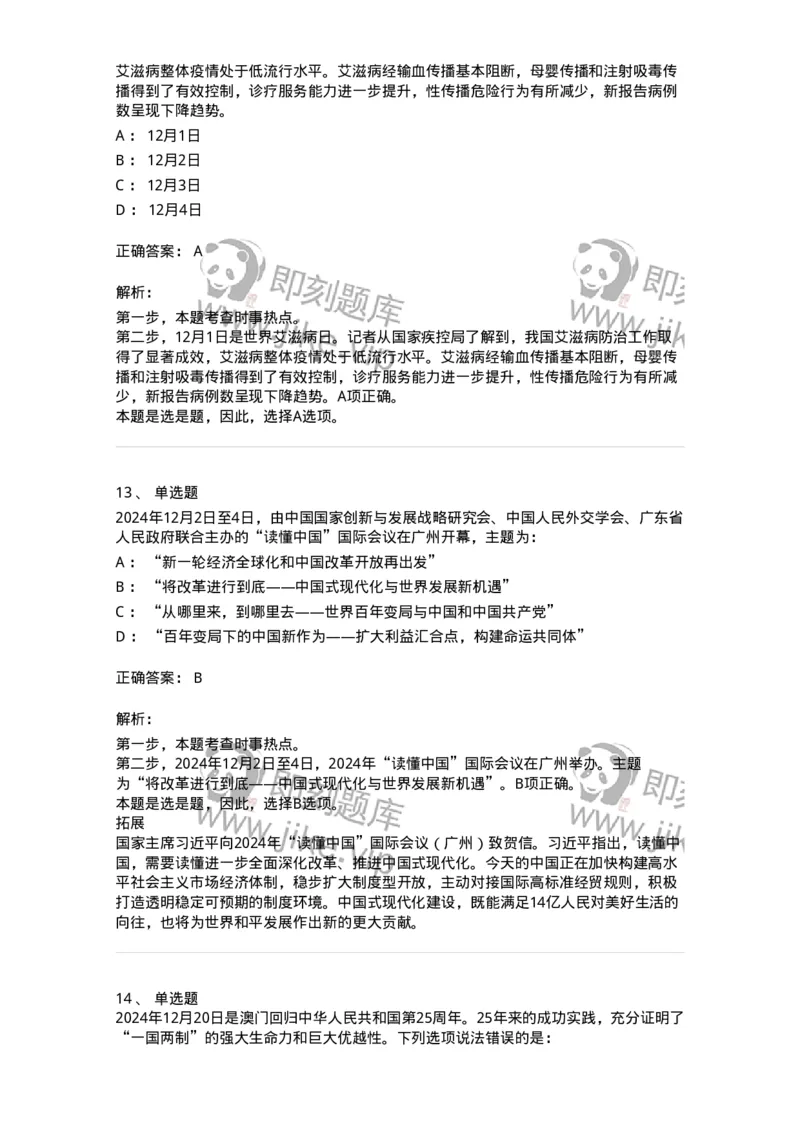 661112-2024年12月时政热点练习题-173624_军队文职(1)_01.军队文职真题-专业课_（全）版本一（历年真题+章节练习+模拟题）_公共科目(军队文职)_章节练习_题目+解析