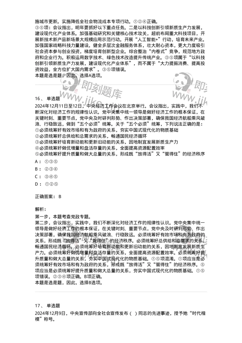 661112-2024年12月时政热点练习题-173624_军队文职(1)_01.军队文职真题-专业课_（全）版本一（历年真题+章节练习+模拟题）_公共科目(军队文职)_章节练习_题目+解析