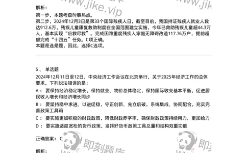661112-2024年12月时政热点练习题-173624_军队文职(1)_01.军队文职真题-专业课_（全）版本一（历年真题+章节练习+模拟题）_公共科目(军队文职)_章节练习_题目+解析