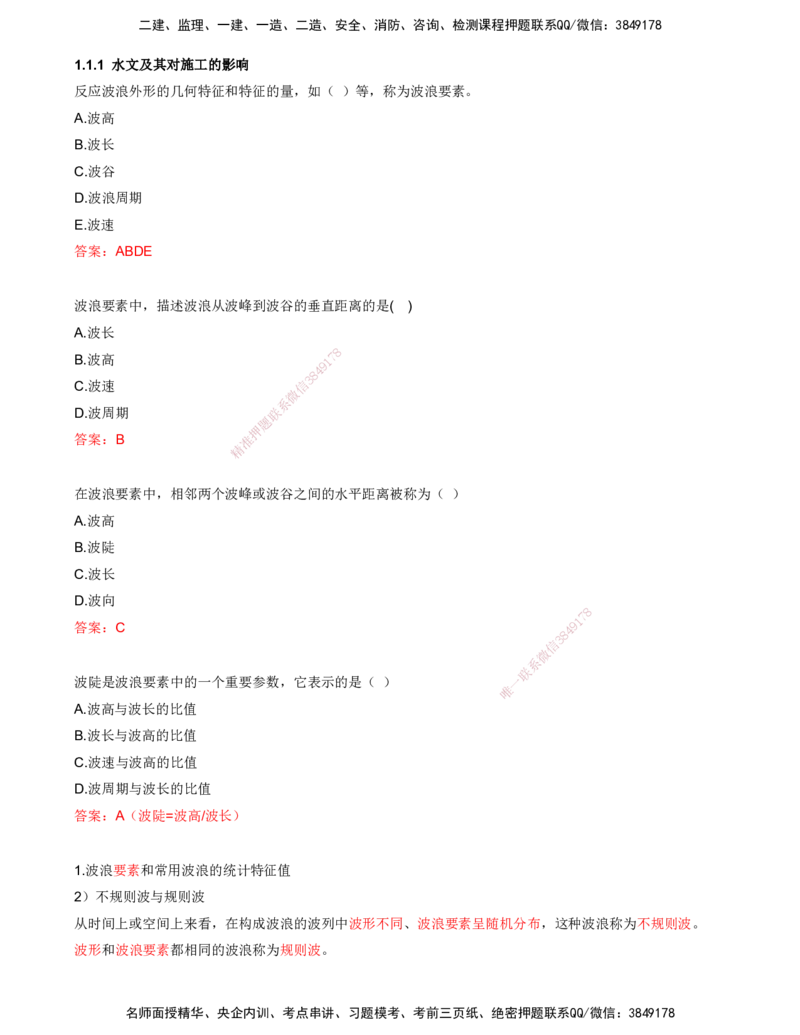 02.02-第1篇-第1章-1.1.1-水文及其对施工的影响（二）_2026年一级建造师_2026年一建港航_2025年一建港航SVIP_02-基础精讲✿高端面授✿深度强化_10-港航《天一精讲班》皮丹丹KL_讲义