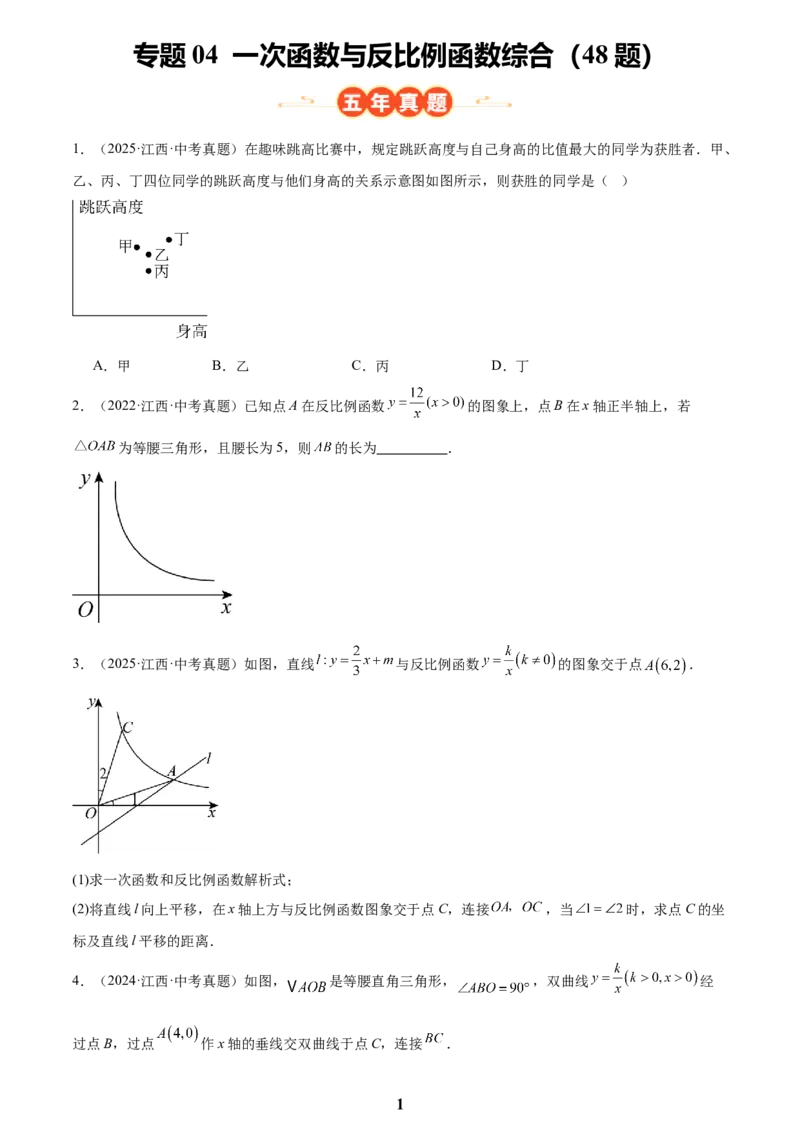 专题04一次函数与反比例函数综合(48题)(原卷版)_2023-2025《3年中考1年模拟真题分类汇编》数学
