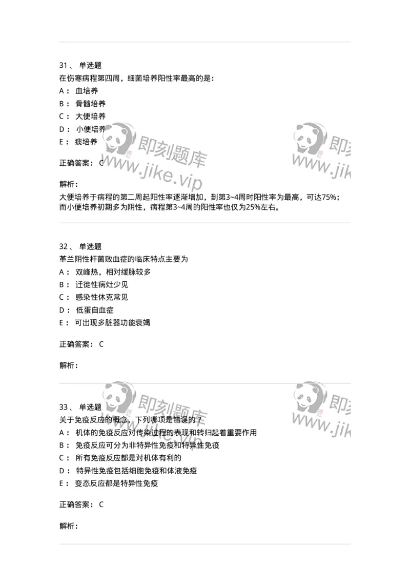 8-感染病学-137727_军队文职(1)_01.军队文职真题-专业课_（全）版本一（历年真题+章节练习+模拟题）_医学类基础综合(军队文职)_章节练习_题目+解析