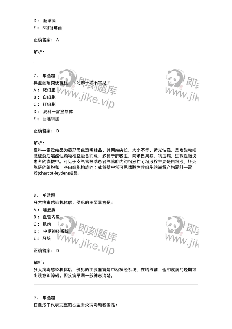 8-感染病学-137727_军队文职(1)_01.军队文职真题-专业课_（全）版本一（历年真题+章节练习+模拟题）_医学类基础综合(军队文职)_章节练习_题目+解析