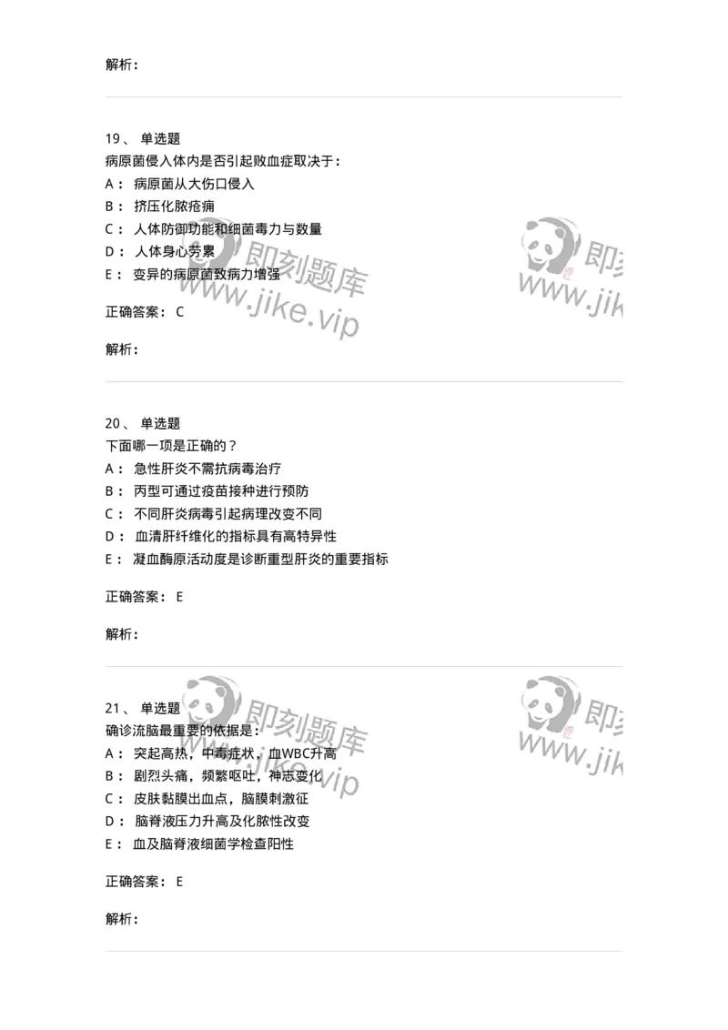 8-感染病学-137727_军队文职(1)_01.军队文职真题-专业课_（全）版本一（历年真题+章节练习+模拟题）_医学类基础综合(军队文职)_章节练习_题目+解析