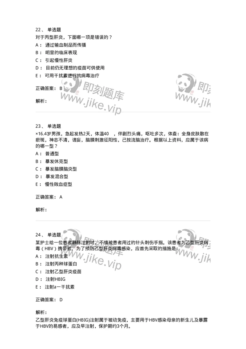 8-感染病学-137727_军队文职(1)_01.军队文职真题-专业课_（全）版本一（历年真题+章节练习+模拟题）_医学类基础综合(军队文职)_章节练习_题目+解析