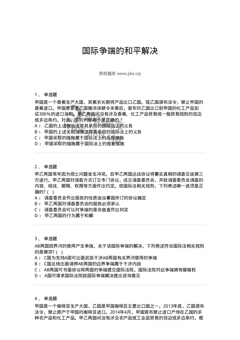 50507-国际争端的和平解决-173707_军队文职(1)_01.军队文职真题-专业课_（全）版本一（历年真题+章节练习+模拟题）_法学(军队文职)_章节练习_纯题目