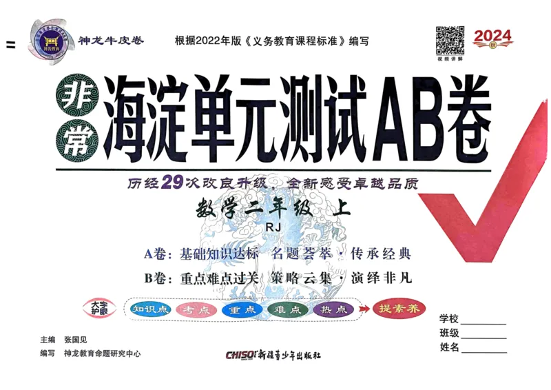 二年级数学上册人教版24秋《非常海淀单元测试AB卷》_2024年人教版小学数学一二三四五六年级上册下册期中期末试a0747_期末总复习_《非常海淀单元AB卷》24秋