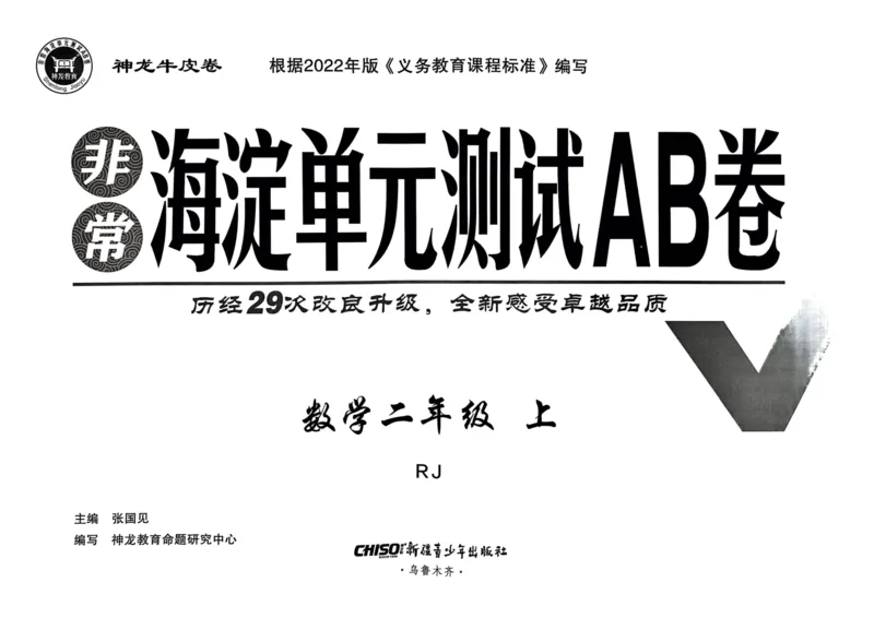 二年级数学上册人教版24秋《非常海淀单元测试AB卷》_2024年人教版小学数学一二三四五六年级上册下册期中期末试a0747_期末总复习_《非常海淀单元AB卷》24秋