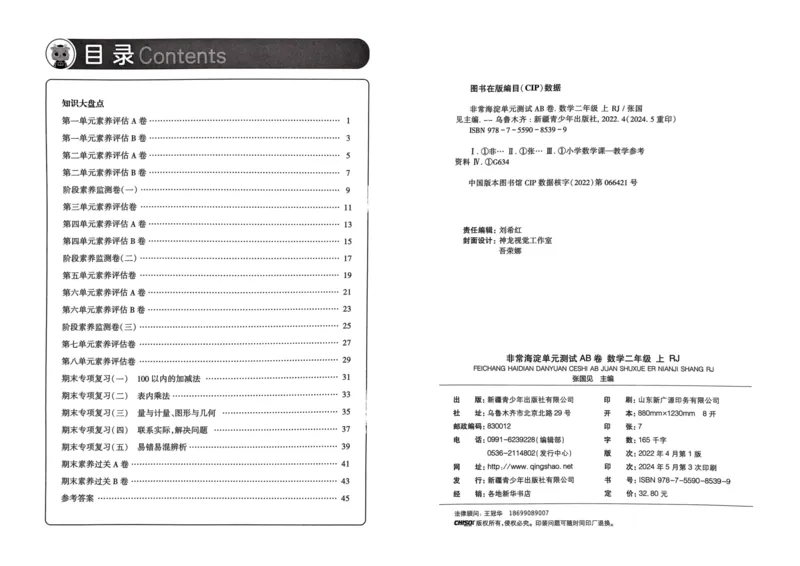 二年级数学上册人教版24秋《非常海淀单元测试AB卷》_2024年人教版小学数学一二三四五六年级上册下册期中期末试a0747_期末总复习_《非常海淀单元AB卷》24秋