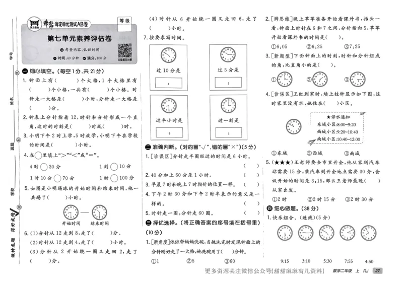 二年级数学上册人教版24秋《非常海淀单元测试AB卷》_2024年人教版小学数学一二三四五六年级上册下册期中期末试a0747_期末总复习_《非常海淀单元AB卷》24秋
