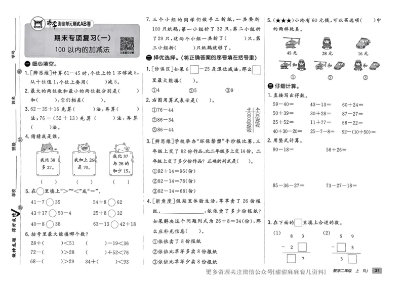 二年级数学上册人教版24秋《非常海淀单元测试AB卷》_2024年人教版小学数学一二三四五六年级上册下册期中期末试a0747_期末总复习_《非常海淀单元AB卷》24秋