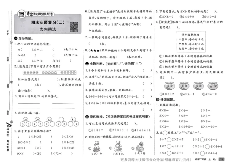 二年级数学上册人教版24秋《非常海淀单元测试AB卷》_2024年人教版小学数学一二三四五六年级上册下册期中期末试a0747_期末总复习_《非常海淀单元AB卷》24秋