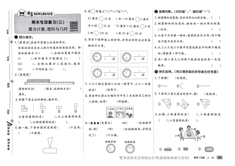 二年级数学上册人教版24秋《非常海淀单元测试AB卷》_2024年人教版小学数学一二三四五六年级上册下册期中期末试a0747_期末总复习_《非常海淀单元AB卷》24秋