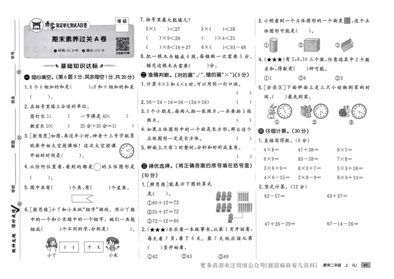 二年级数学上册人教版24秋《非常海淀单元测试AB卷》_2024年人教版小学数学一二三四五六年级上册下册期中期末试a0747_期末总复习_《非常海淀单元AB卷》24秋