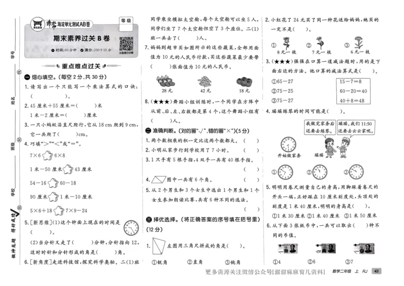 二年级数学上册人教版24秋《非常海淀单元测试AB卷》_2024年人教版小学数学一二三四五六年级上册下册期中期末试a0747_期末总复习_《非常海淀单元AB卷》24秋