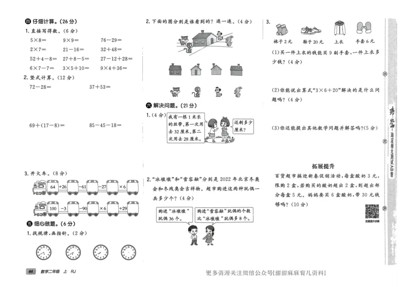 二年级数学上册人教版24秋《非常海淀单元测试AB卷》_2024年人教版小学数学一二三四五六年级上册下册期中期末试a0747_期末总复习_《非常海淀单元AB卷》24秋
