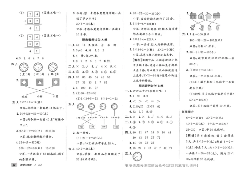 二年级数学上册人教版24秋《非常海淀单元测试AB卷》_2024年人教版小学数学一二三四五六年级上册下册期中期末试a0747_期末总复习_《非常海淀单元AB卷》24秋