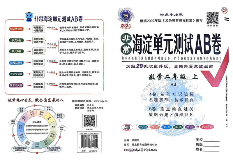 二年级数学上册人教版24秋《非常海淀单元测试AB卷》_2024年人教版小学数学一二三四五六年级上册下册期中期末试a0747_期末总复习_《非常海淀单元AB卷》24秋