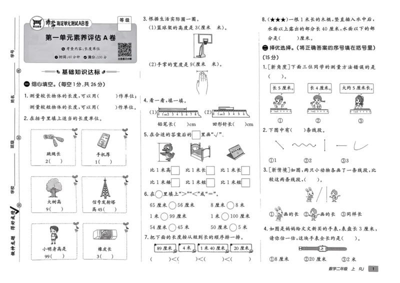 二年级数学上册人教版24秋《非常海淀单元测试AB卷》_2024年人教版小学数学一二三四五六年级上册下册期中期末试a0747_期末总复习_《非常海淀单元AB卷》24秋