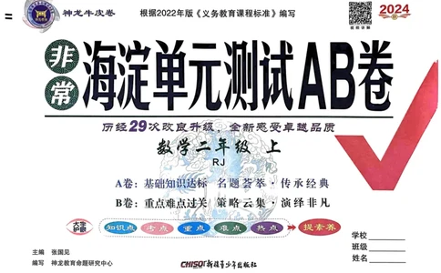 二年级数学上册人教版24秋《非常海淀单元测试AB卷》_2024年人教版小学数学一二三四五六年级上册下册期中期末试a0747_期末总复习_《非常海淀单元AB卷》24秋