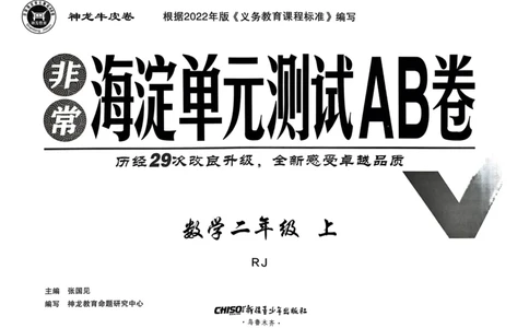 二年级数学上册人教版24秋《非常海淀单元测试AB卷》_2024年人教版小学数学一二三四五六年级上册下册期中期末试a0747_期末总复习_《非常海淀单元AB卷》24秋