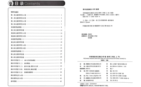 二年级数学上册人教版24秋《非常海淀单元测试AB卷》_2024年人教版小学数学一二三四五六年级上册下册期中期末试a0747_期末总复习_《非常海淀单元AB卷》24秋